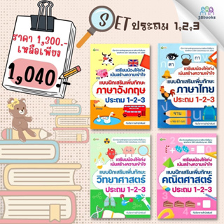 หนังสือชุด แบบฝึกเสริมเพิ่มทักษะวิชา ภาษาอังกฤษ ภาษาไทย วิทยาศาสตร์ คณิตศาสตร์ ประถม 1-2-3 (1 ชุดมี 4 เล่ม)
