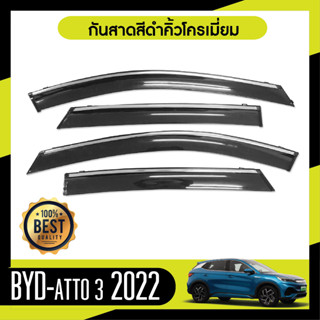 BYD ATTO 3 2022 คิ้วกันสาด ประตู เส้นโครเมี่ยม งานฉีด (4ชิ้น) คิ้วกันฝน คิ้วบังแดด ประดับยนต์ ชุดแต่ง ชุดตกแต่งรถยนต์