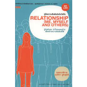 คู่มือความสัมพันธ์-ฉบับวัยทีน-หนังสือมือ2-สภาพ-80