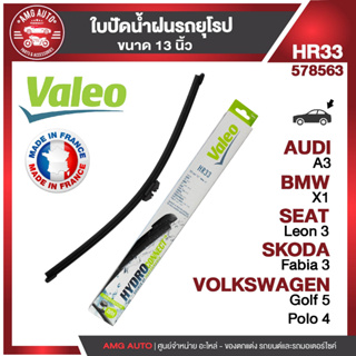 ใบปัดน้ำฝน VALEO AUDI/ BMW/ SEAT/ SKODA/ VOLKSWAGEN  ขนาด 13" นิ้ว ใบปัดน้ำฝนรถยนต์ ยางปัดน้ำฝนรถยุโรป