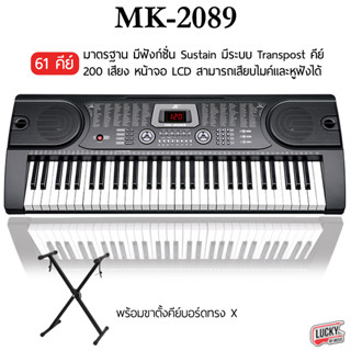 🎥 คีย์บอร์ดไฟฟ้า 61 คีย์ รุ่น MK-2085 / MK-2089 (61key Electronic Keyboard) + ฟรีอแดปเตอร์ & ที่วางโน้ต ใบคอร์ด