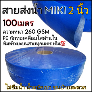 สายส่งน้ำ 2นิ้ว 100 เมตร MIKI FLEX LINE สีฟ้า ท่อส่งน้ำ2นิ้ว water hose 2