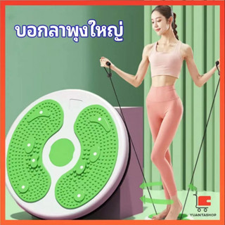 เครื่องออกกำลังกาย แผ่นหมุนยางยืดลดหน้าท้อง ลดเอว สลายไขมัน 360 องศา