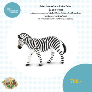 โมเดลม้าลาย Plains Zebra รุ่น SFR 100689