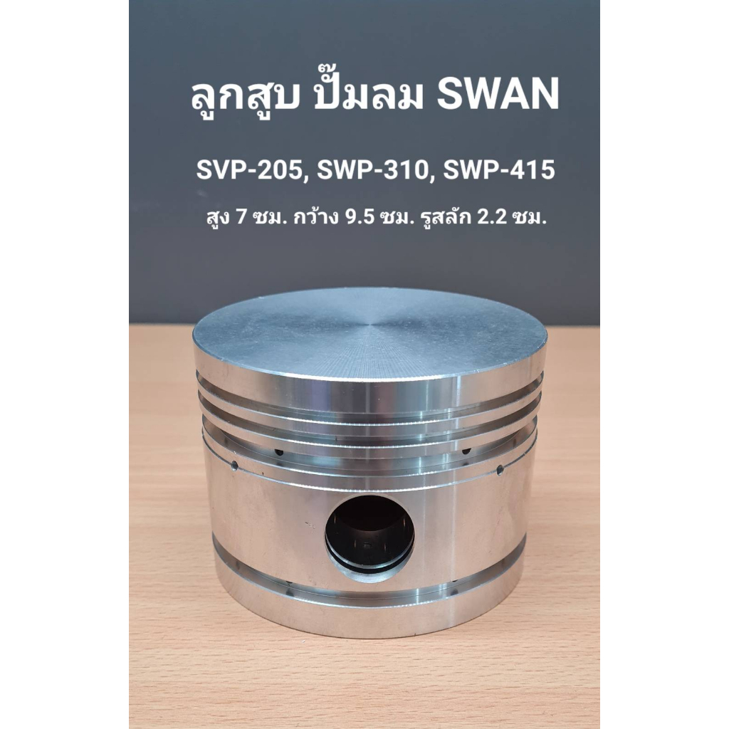 ลูกสูบ SVP-205, SWP-310, SWP-415 อะไหล่ปั๊มลม SWAN 5HP, 10HP, 15HP ...