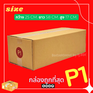 แพ็ค 20 ใบ กล่องเบอร์ P1 กล่องพัสดุ แบบพิมพ์ กล่องไปรษณีย์ กล่องไปรษณีย์ฝาชน ราคาโรงงาน