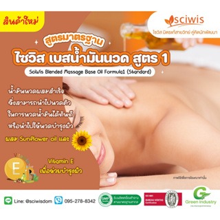 [SWS-AF0202]ไซวิส เบสน้ำมันนวด สูตร1 สูตรมาตรฐาน (Thailand) (SciWis Blended Massage Base Oil Formula1