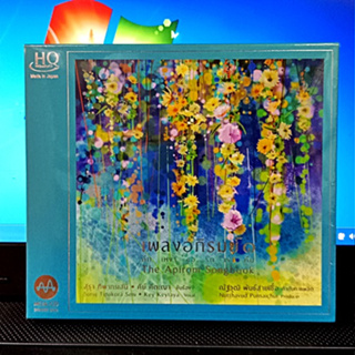 MQA CD เพลงอภิรมย์ 1 ( 2 Disc HDCD + CD) 2023