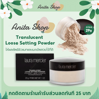 ลอร่า เมอร์ซิเออร์ Laura Mercier translucent loose setting powder 29g ช่วยให้ผิวดูสวยกระจ่าง เครื่องสําอางของแท้