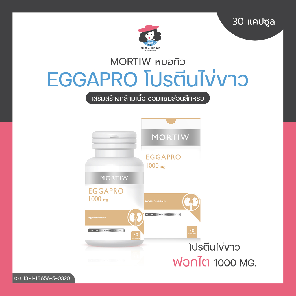 mortiw-หมอทิว-eggapro-โปรตีนไข่ขาว-ฟอกไต-เสริมสร้างกล้ามเนื้อ-ซ่อมแซมส่วนสึกหรอ-เอกาโปร-30-แคปซูล