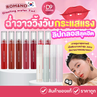 Romand ลิปกลอสโรแมนด์ ROM&amp;ND Glasting Water Tint 4g ฉ่ำวาว เงาวิ้งวับ กว่าทุกรุ่น