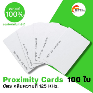 บัตรแบบสัมผัส บัตรคลื่นความถึ่  บัตร Proximity  ความหนาบัตร 0.8 mm เนื้อบัตรไม่เป็นรอย คุณภาพดี  จำนวน 100 ใบ