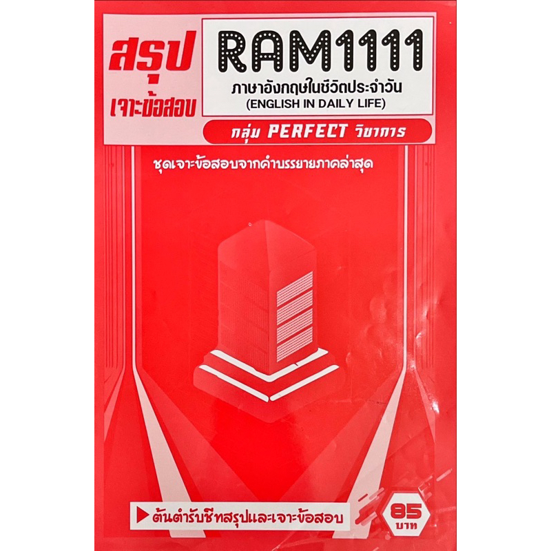 ชีทเฉลยข้อสอบ-ram1111-ภาษาอังกฤษในชีวิตประจำวัน