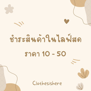 งานเฉพาะไลฟ์สด 10 - 50 บาท