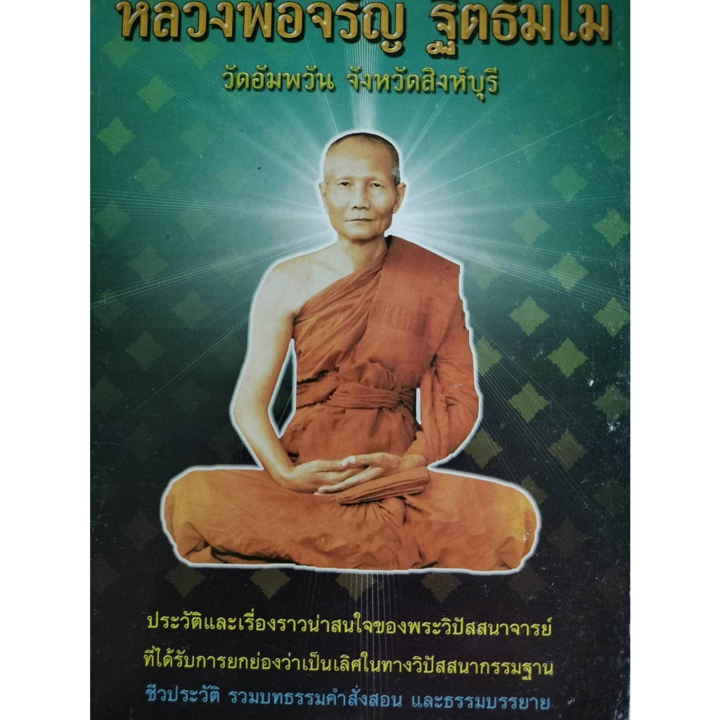 พระธรรมสิงหบูราจารย์-หลวงพ่อจรัญ-วัดอัมวัน-จังหวัดสิงห์บุรี-หนังสือมือ2-สภาพ-70