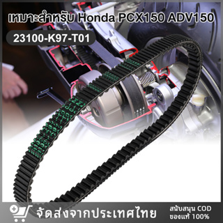 สายพานไดชาร์ท HONDA PCX150 2018-2020 ADV150 2019 -2020 สายพานเกียร์ (23100-K97-T01) สายพานรถมอเตอร์ไซค์