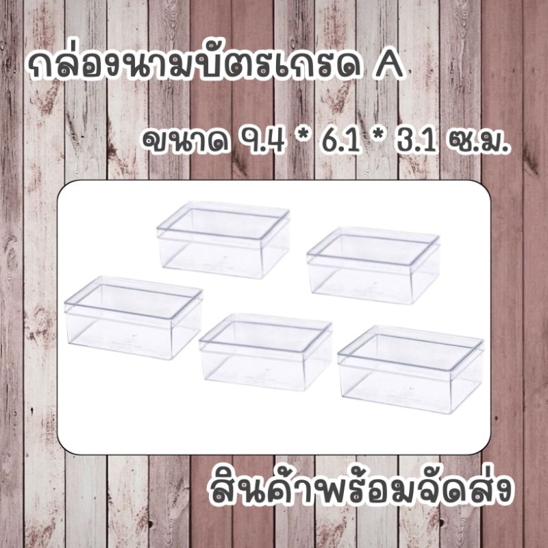 กล่องพลาสติกใส-ใส่นามบัตร-บัตรสะสมแต้ม