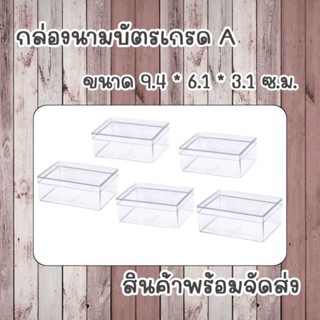 กล่องพลาสติกใส ใส่นามบัตร บัตรสะสมแต้ม