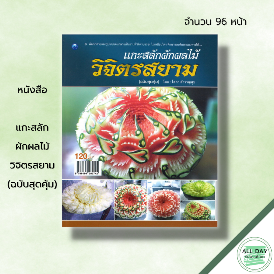 หนังสือ-แกะสลักผักผลไม้วิจิตรสยาม-ฉบับสุดคุ้ม-ศิลปะ-งานฝีมือ-แกะสลักผลไม้-แกะสลักผัก-เทคนิคการแกะสลัก