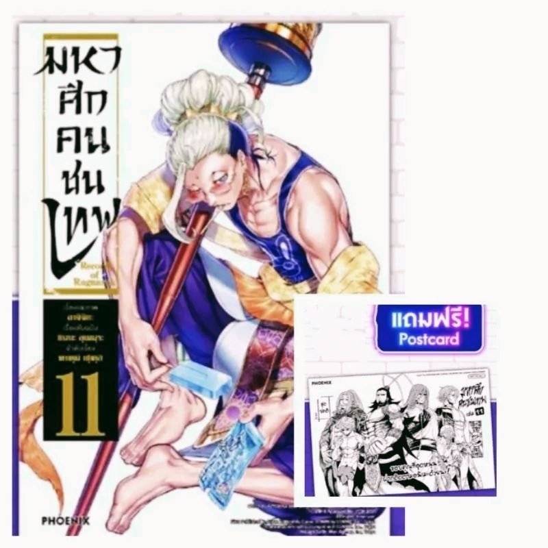 Record of Ragnarok มหาศึกคนชนเทพ เล่ม 11 ฟรี โปสการ์ด Phoenix สั่งเล่ม ...