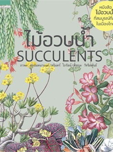 หนังสือ ไม้อวบน้ำ Succulents (พิมพ์ใหม่) ผู้เขียน: ภวพล ศุภนันทนานนท์,ชนินทร์ โถรัตน์,พิชญะ  สำนักพิมพ์: บ้านและสวน