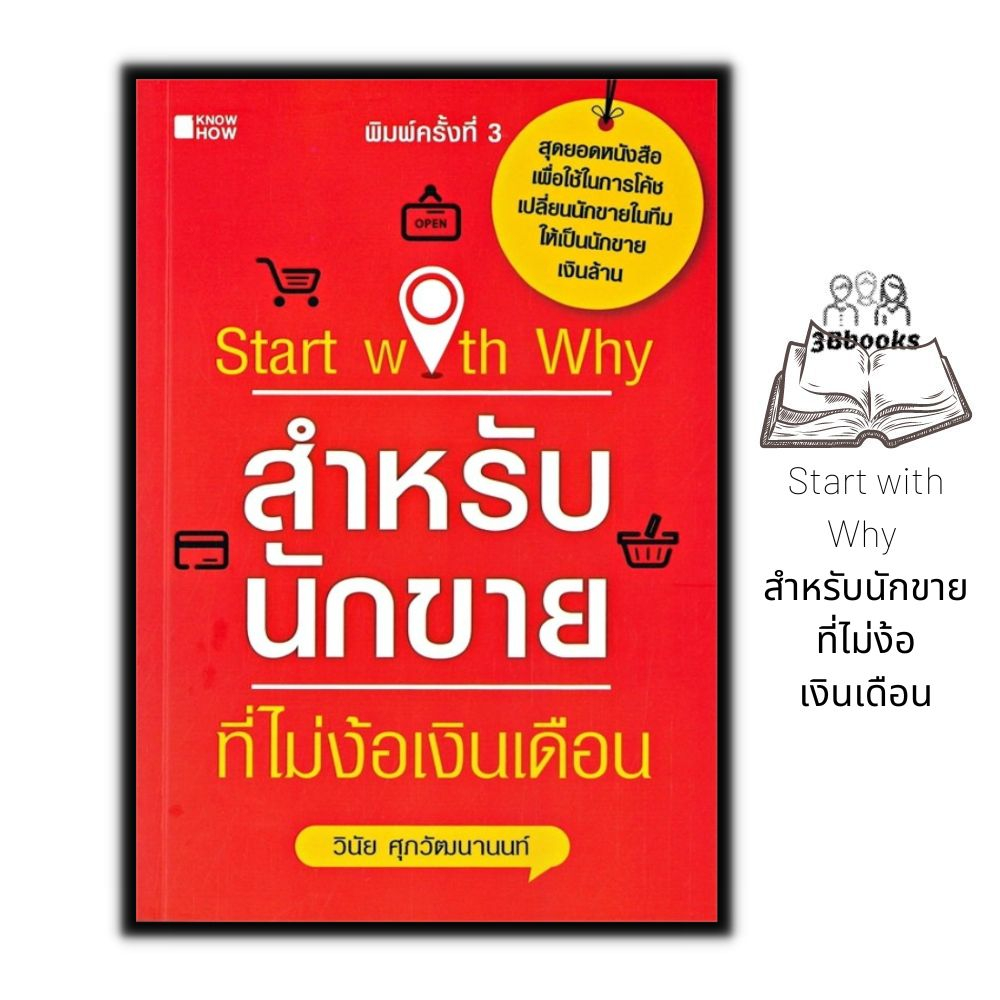 หนังสือ-start-with-why-สำหรับนักขายที่ไม่ง้อเงินเดือน-การขาย-การบริหารธุรกิจ-เทคนิคการขาย-นักขาย-กลยุทธ์การบริหาร