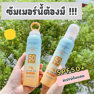 🌞สเปรย์กันแดด กันน้ำ กันเหงื่อ ปกป้องผิวจากแสงแดด Sun Body Spray SPF50 PA+++ (150ml.)🌞