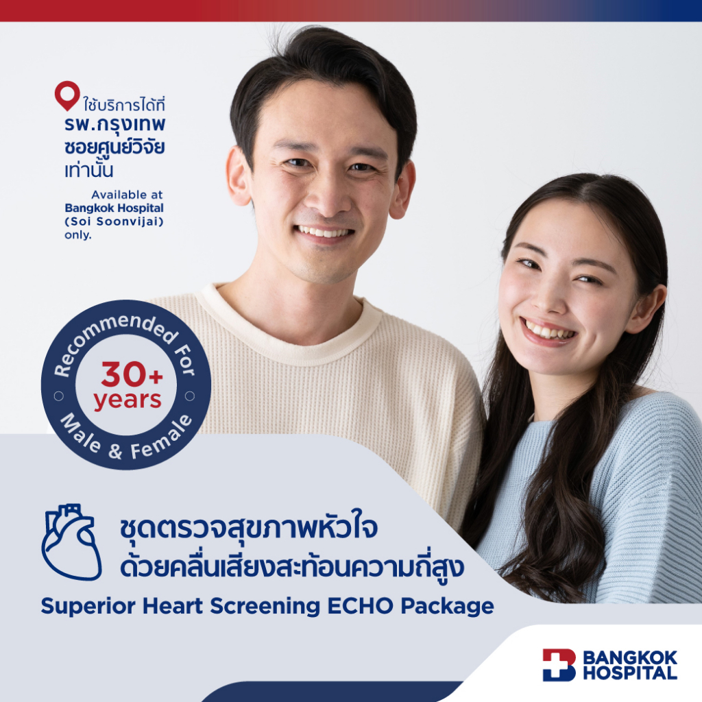 ชุดตรวจสุขภาพหัวใจด้วยคลื่นเสียงสะท้อนความถี่สูง-superior-heart-screening-echo-bangkok-hospital-e-coupon