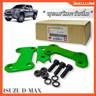 ชุดเสริมครัชนิ่ม ซอฟครัช ISUZU D-MAX03-11 รหัส (8-94428401-0) จำนวน 1 ชุด