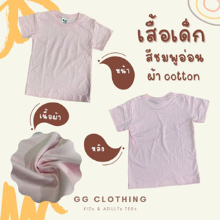 GGC เสื้อยืด (สีชมพูอ่อน) สำหรับเด็ก ชายเละหญิง ขนาด S-M-L-XL ผ้า cotton100% เนื้อหนา
