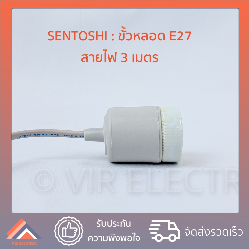 (3 เมตร) Sentoshi สายไฟพร้อมขั้ว E27 ขั้วห้อยกันน้ำ ขั้วหลอดไฟ E27 ...