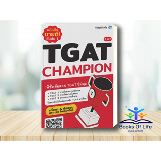 หนังสือ TGAT Champion ปี 67 พิชิตข้อสอบ TGAT ปีล่าสุด โรงเรียนกวดวิชา เมก้าสตั๊ดดี้ megastudy คู่มือเตรียมสอบ