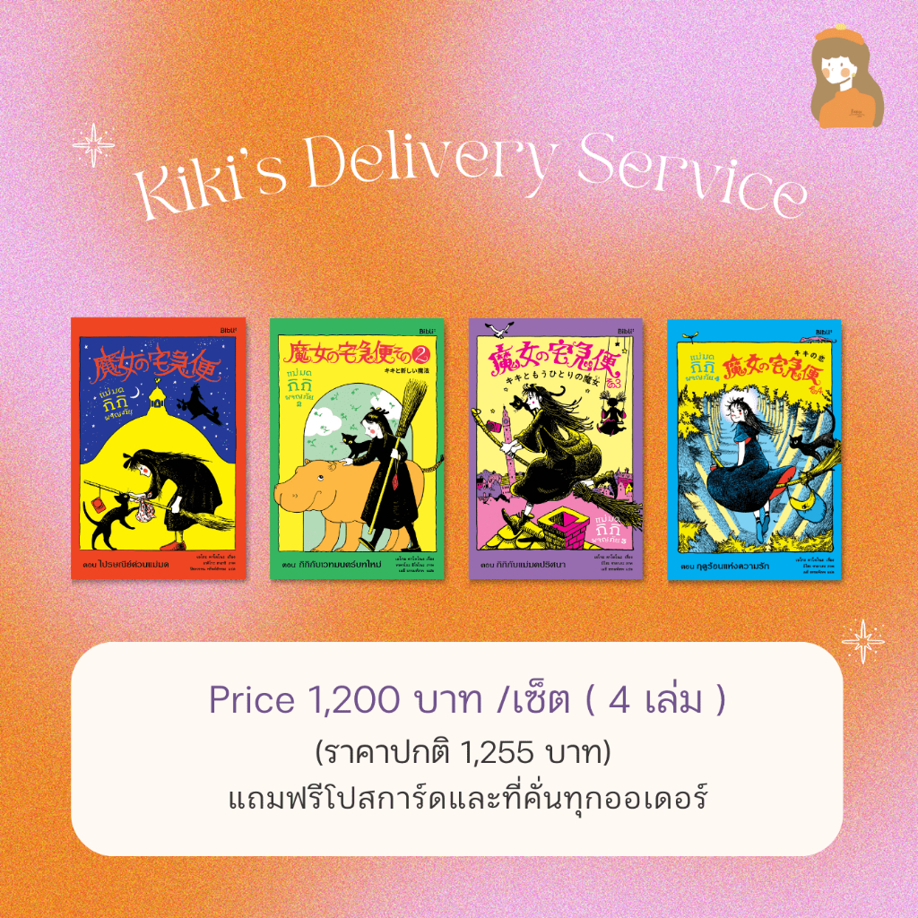 เซ็ตหนังสือ-แม่มดกิกิผจญภัย-l-kikis-delivery-service