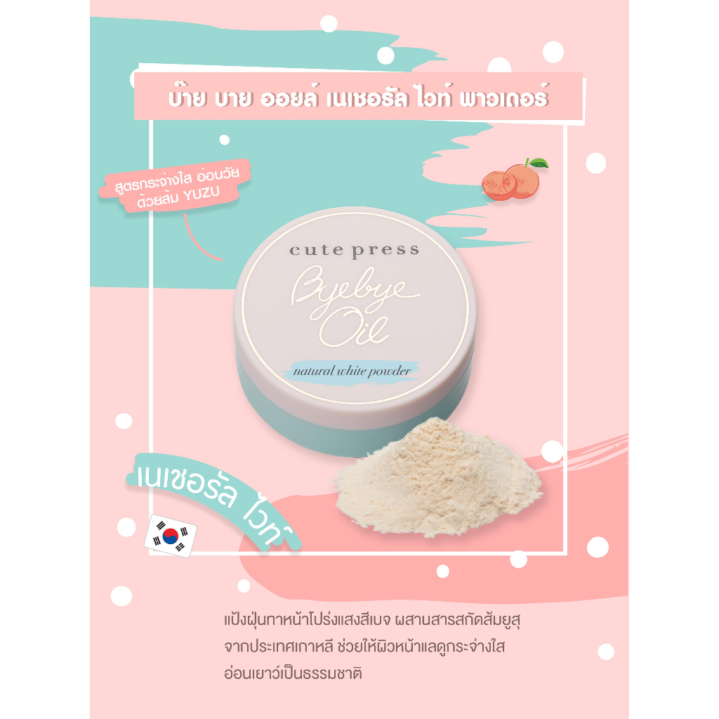 แป้งฝุ่น-คิวท์เพรส-cute-press-bye-bye-oil-powder