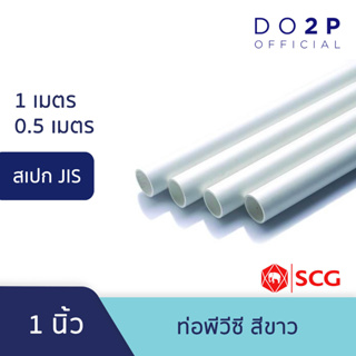 ท่อ PVC พีวีซี ขนาด 1นิ้ว ท่อน้ำ ท่อประปา สีขาว JIS ตราช้าง SCG PVC Pipe White 1