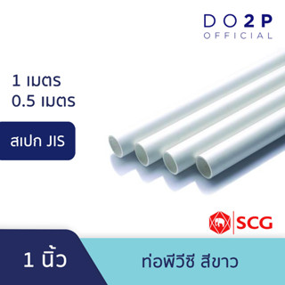 ท่อ PVC พีวีซี ขนาด 1นิ้ว ท่อน้ำ ท่อประปา สีขาว JIS ตราช้าง SCG PVC Pipe White 1"