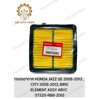 กรองอากาศ HONDA JAZZ GE 2008-2013 , CITY 2008-2013, BIRO(17220-RB6-Z00)