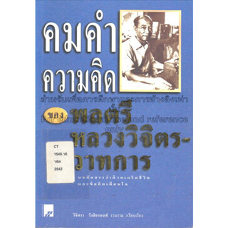 คมคำความคิด ของ พลตรี หลวงวิจิตรวาทการ *******หนังสือมือ2 สภาพ 80%*******