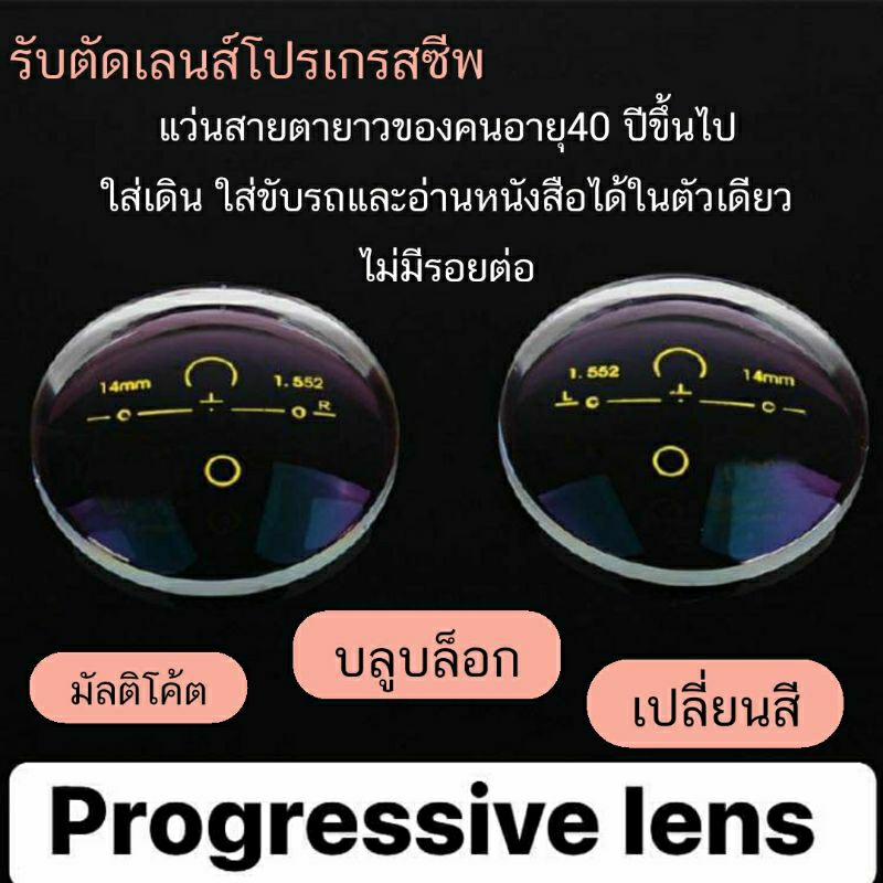 เลนส์สายตา-เลนส์โปรเกรสซีฟ-เลนส์สายตายาวอายุ40ปี-รับตัดเลนส์โปรใส่เดิน-ใส่ขับรถและมองใกล้ได้-ไม่มีรอยต่อ