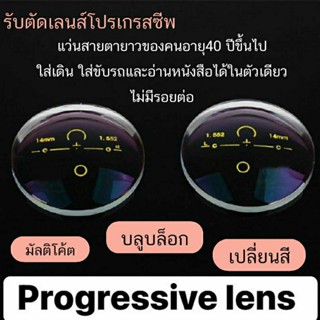 เลนส์สายตา เลนส์โปรเกรสซีฟ เลนส์สายตายาวอายุ40ปี+++ รับตัดเลนส์โปรใส่เดิน ใส่ขับรถและมองใกล้ได้ ไม่มีรอยต่อ