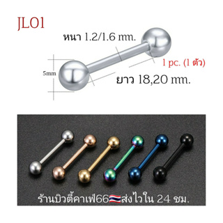 JL01 จิวลิ้น จิวแก้ม จิวคิ้ว จิวดัมเบล (1 ชิ้น) ส่งจากไทย ยาว 18/20 mm. สแตนเลสแท้ ไม่เป็นสนิม