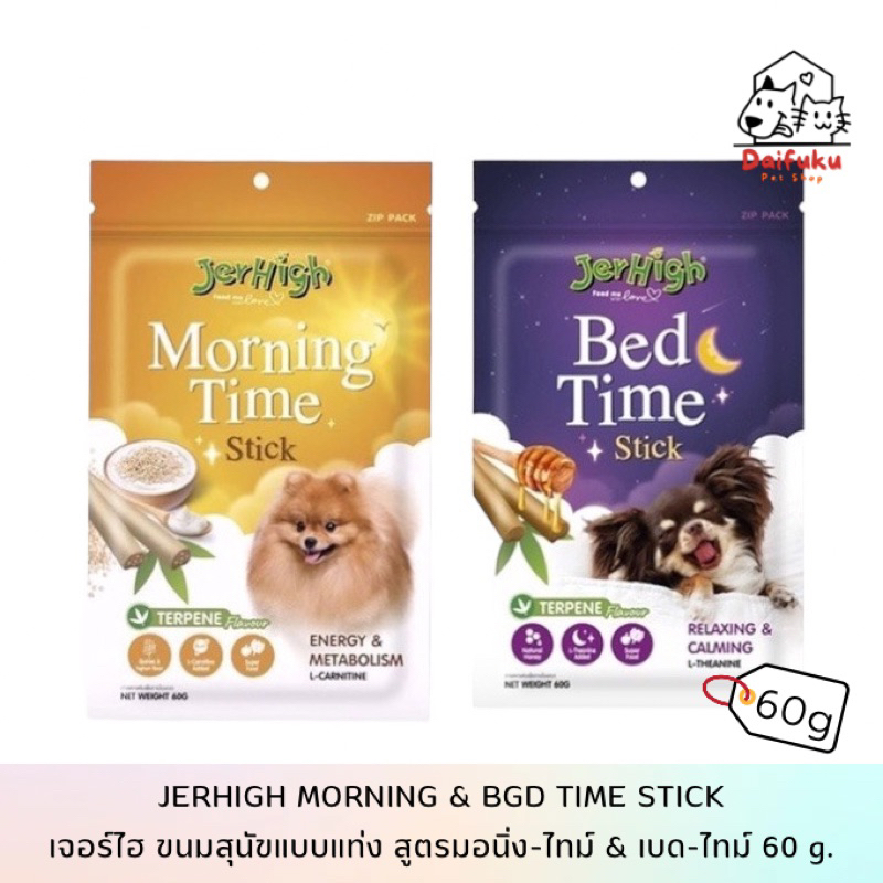 dfk-jerhigh-morning-time-amp-bed-time-dog-snacks-เจอร์ไฮ-ขนมสุนัข-มอนิ่ง-ไทม์-amp-เบด-ไทม์-60-g-มีให้เลือก-2-สูตร