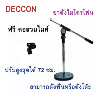 ขาตั้งไมค์โครโฟน DECCON MS-005 สามารถปรับระดับสูงต่ำปรับสูงสุดได้ 72ซม. ขนาน 18x72 ​​ซม น้ำหนัก 1 กก. แถม คอสวมไมค์