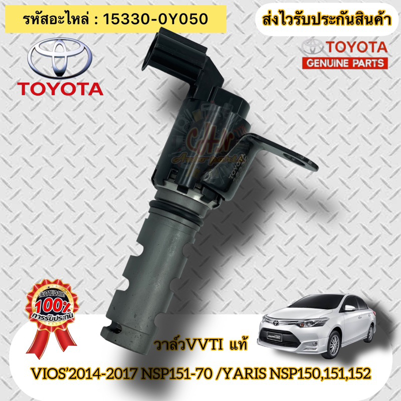 วาล์วvvti-แท้-วีออส-ปี14-17-nsp151-70-ยาริส-nsp150-151-152-15330-0y050-vios-14-17-nsp151-70-yaris-nsp150-151-152