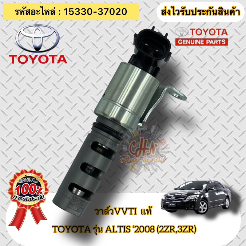 วาล์วvvti-แท้-อัลติส-ปี2008-2zr-3zr-รหัสอะไหล่-15330-37020-toyota-รุ่น-altis-2008-2zr-3zr