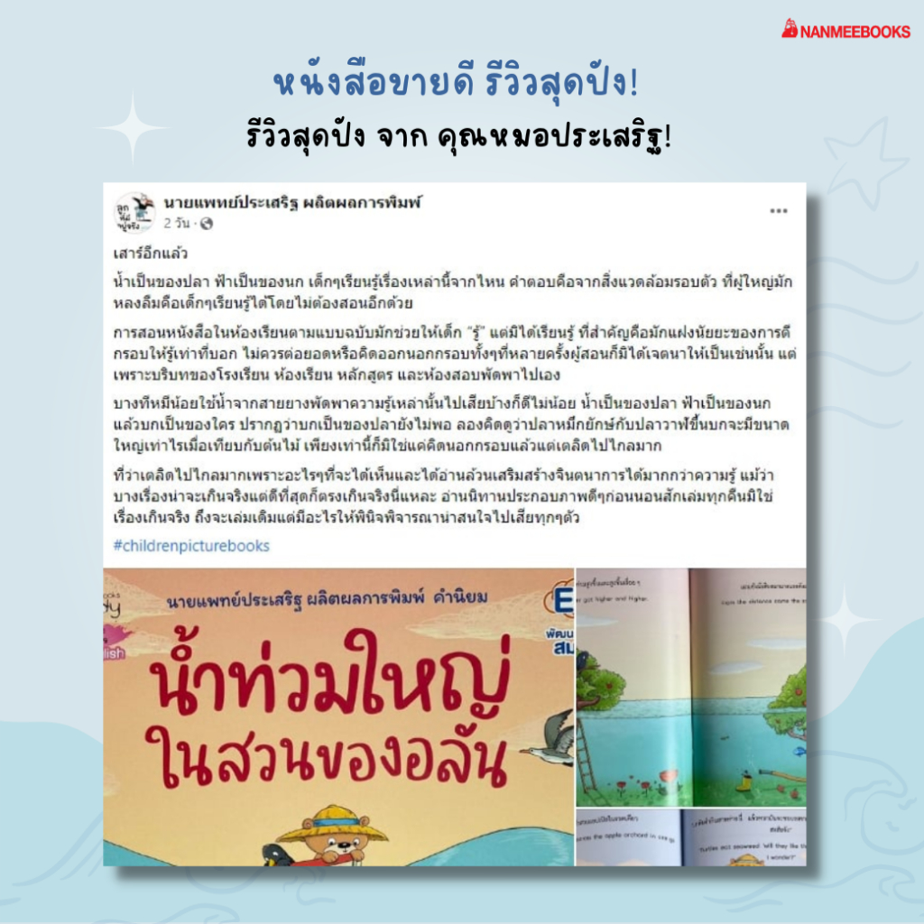 น้ำท่วมใหญ่ในสวนของอลัน-นิทานคุณหมอประเสริฐแนะนำ-นิทานสองภาษา