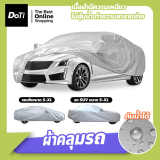 ผ้าคลุมรถ Silver Coat กันแดดรังสีUV กันน้ำ170T ผ้าคลุมรถยนต์ อย่างหนา Car cover