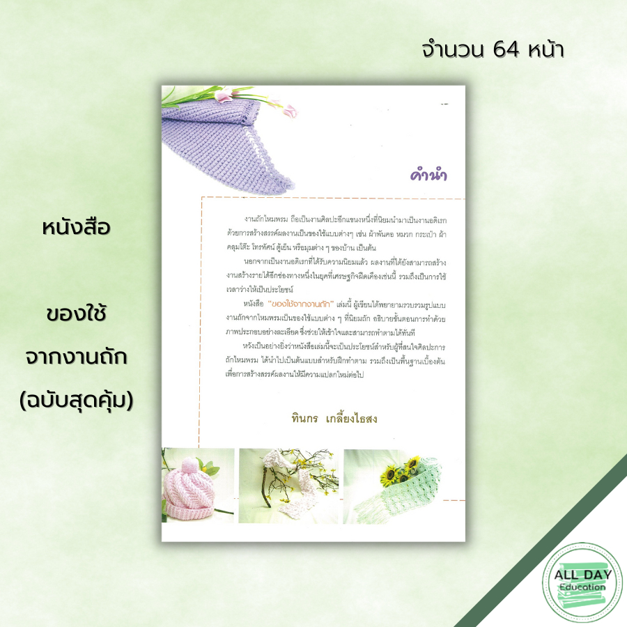 หนังสือ-ของใช้จากงานถัก-ฉบับสุดคุ้ม-ศิลปะ-งานฝีมือ-ถักไหมพรม-ถักโครเชต์-ถักหมวก-ถักผ้าพันคอ-ถักกระเป๋า