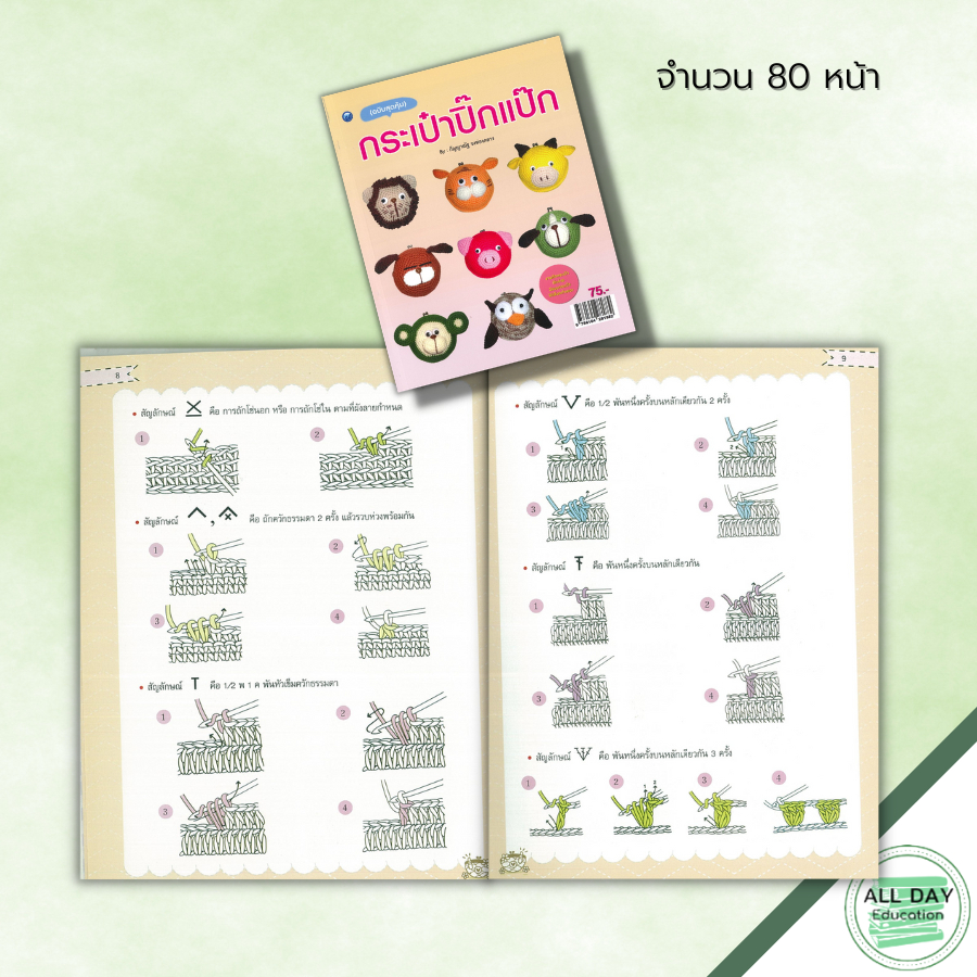 หนังสือ-กระเป๋าปิ๊กแป๊ก-ฉบับสุดคุ้ม-ศิลปะ-งานฝีมือ-ถักโครเชต์-ถักไหมพรม-ถักตุ๊กตา-การเริ่มถักไหม-การเปลี่ยนสีไหม