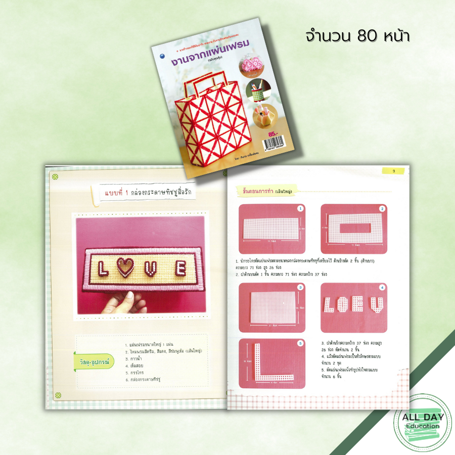 หนังสือ-งานจากแผ่นเฟรม-ฉบับสุดคุ้ม-ศิลปะ-งานฝีมือ-นำเสนอขั้นตอนการปักแผ่นเฟรมไว้อย่างละเอียด-บอกวัสดุ-อุปกรณ์